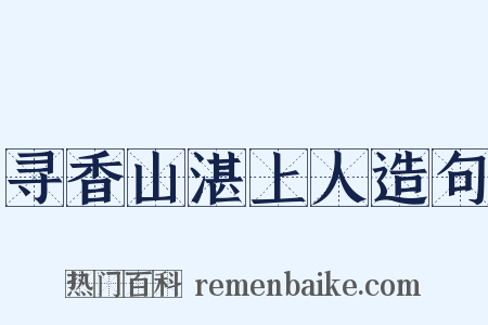 寻香山湛上人造句是什么意思的图片